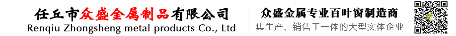 您好！歡迎光臨任丘市眾盛金屬制品有限公司網(wǎng)站